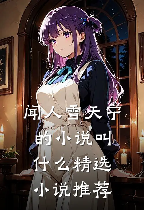 闻人雪天宁的小说叫什么精选小说推荐