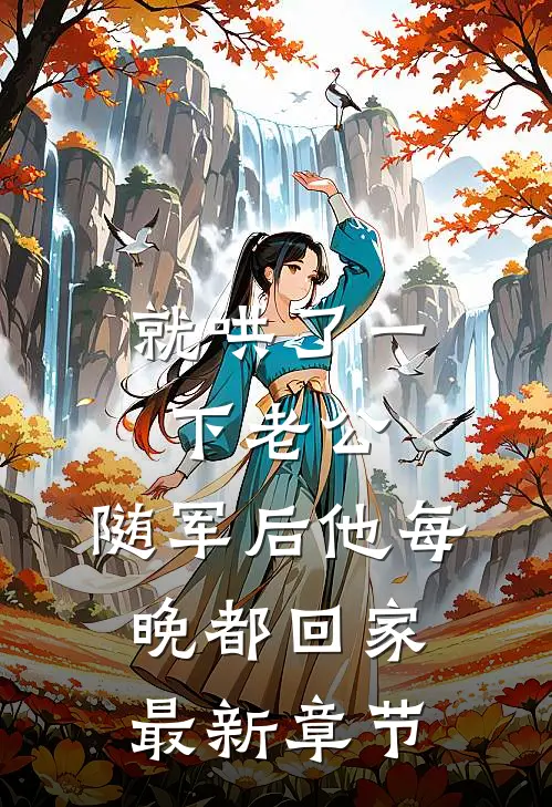 就哄了一下老公，随军后他每晚都回家最新章节