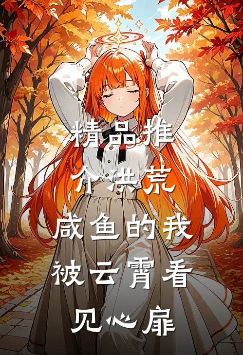 精品推介洪荒：咸鱼的我被云霄看见心扉