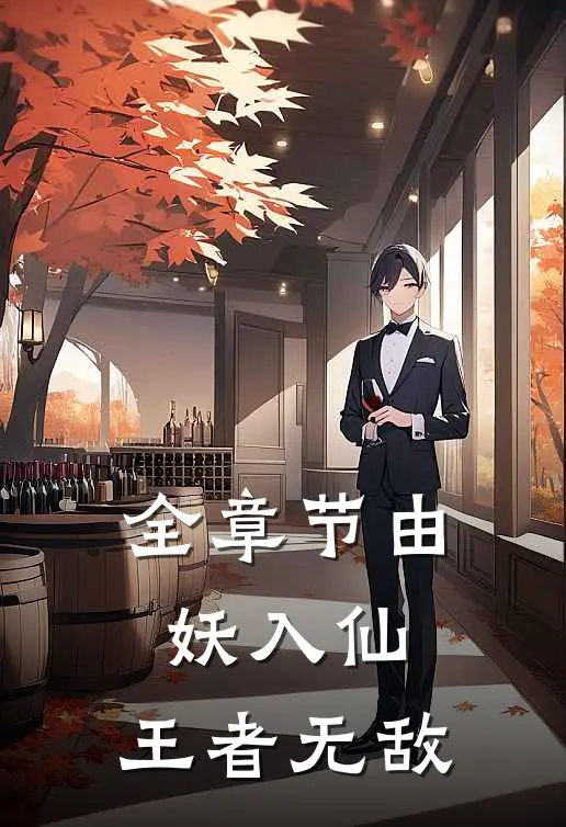 全章节由妖入仙：王者无敌