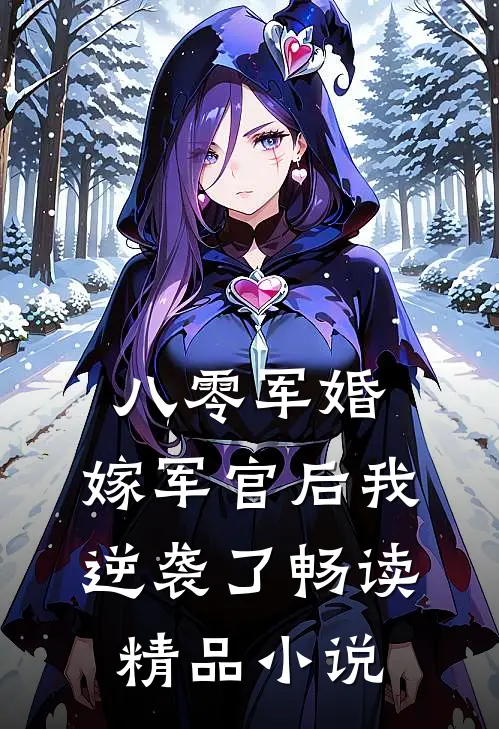 八零军婚：嫁军官后我逆袭了畅读精品小说