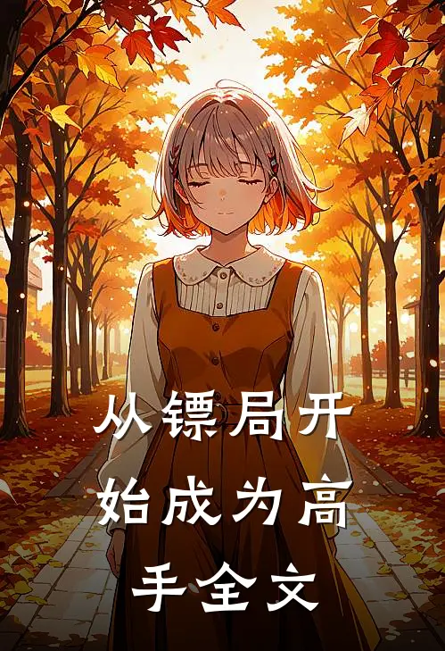 从镖局开始成为高手全文