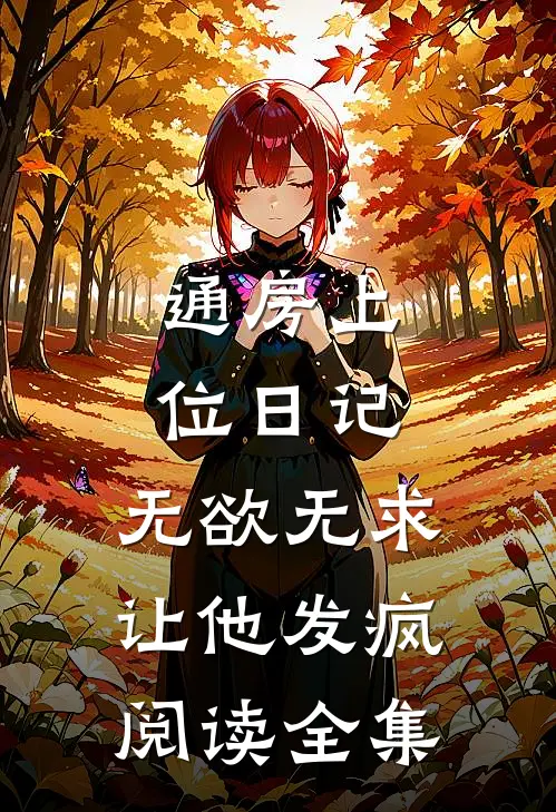 通房上位日记：无欲无求让他发疯阅读全集