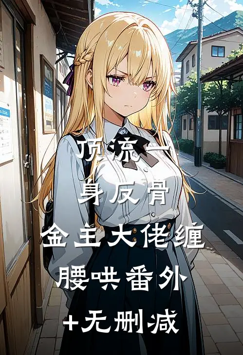 顶流一身反骨，金主大佬缠腰哄番外+无删减