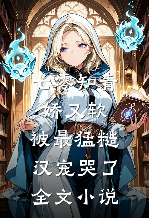 七零知青娇又软，被最猛糙汉宠哭了全文小说