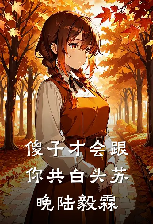 傻子才会跟你共白头(苏晚陆毅霖)