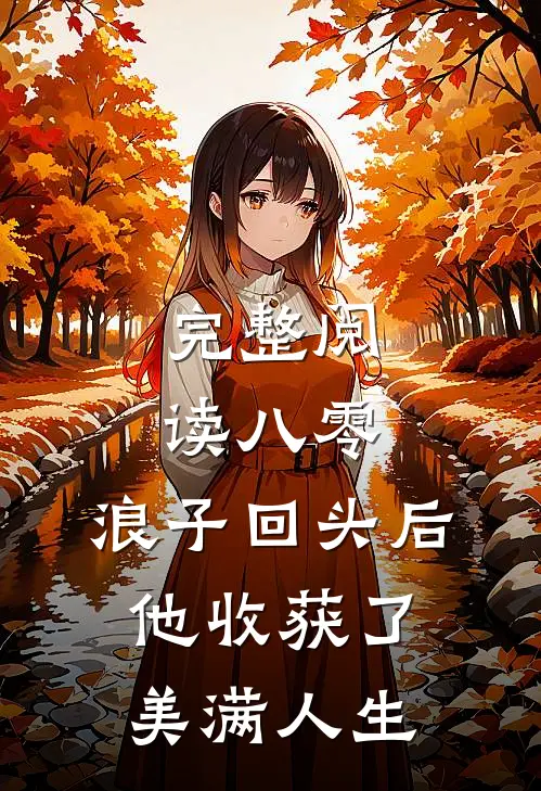 完整阅读八零：浪子回头后他收获了美满人生