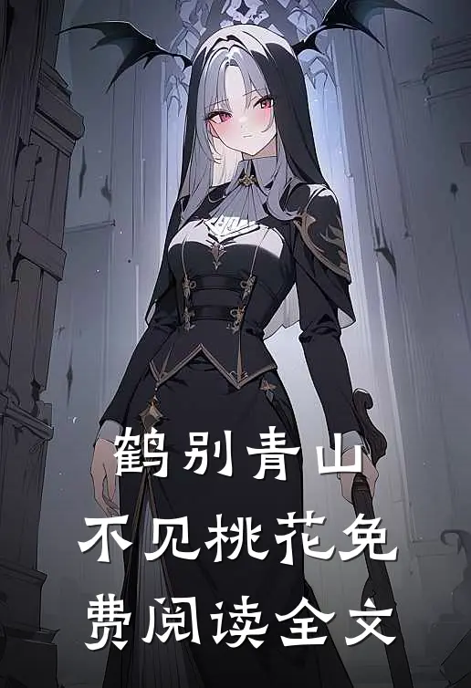 鹤别青山，不见桃花免费阅读全文