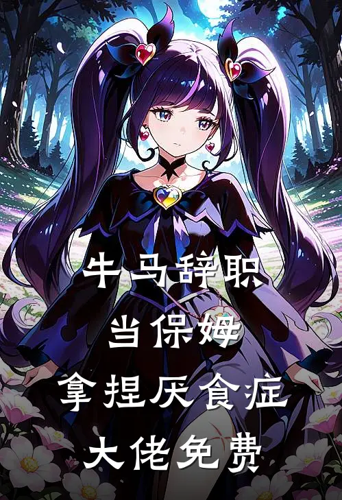 牛马辞职当保姆，拿捏厌食症大佬免费