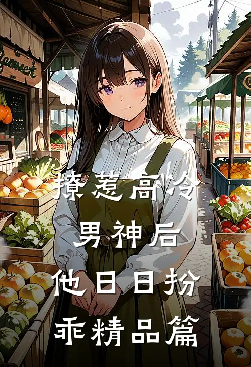 撩惹高冷男神后，他日日扮乖精品篇