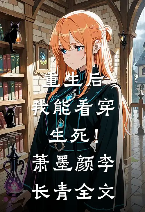 重生后，我能看穿生死！萧墨颜李长青全文