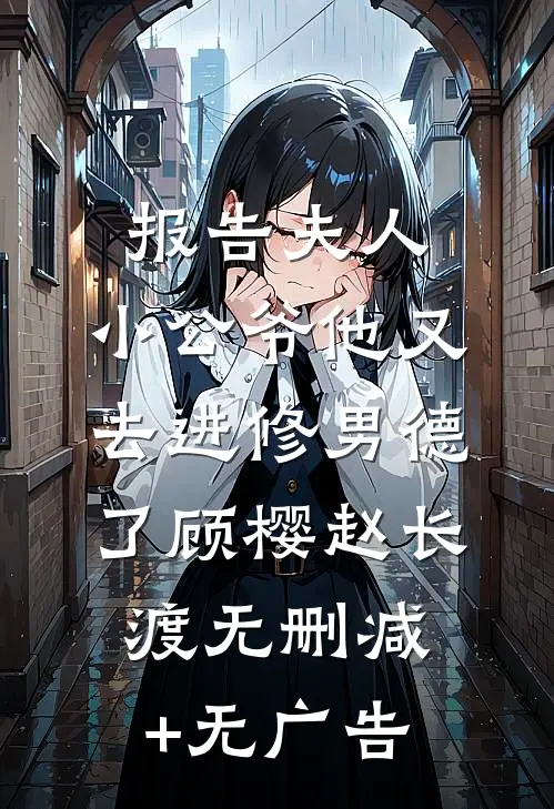 报告夫人，小公爷他又去进修男德了顾樱赵长渡无删减+无广告