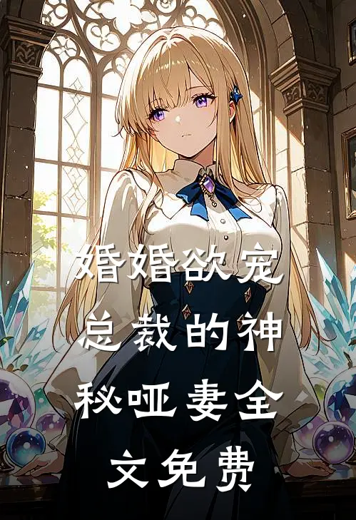 婚婚欲宠：总裁的神秘哑妻全文免费