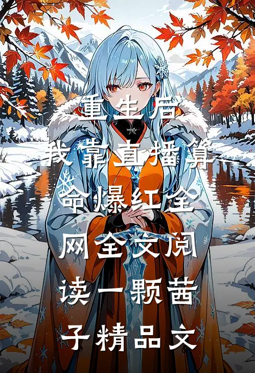 重生后,我靠直播算命爆红全网全文阅读一颗茜子精品文