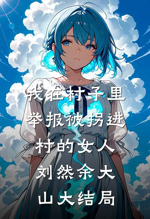 我在村子里，举报被拐进村的女人刘然余大山大结局