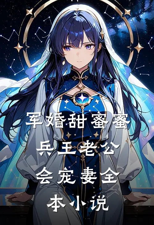 军婚甜蜜蜜，兵王老公会宠妻全本小说