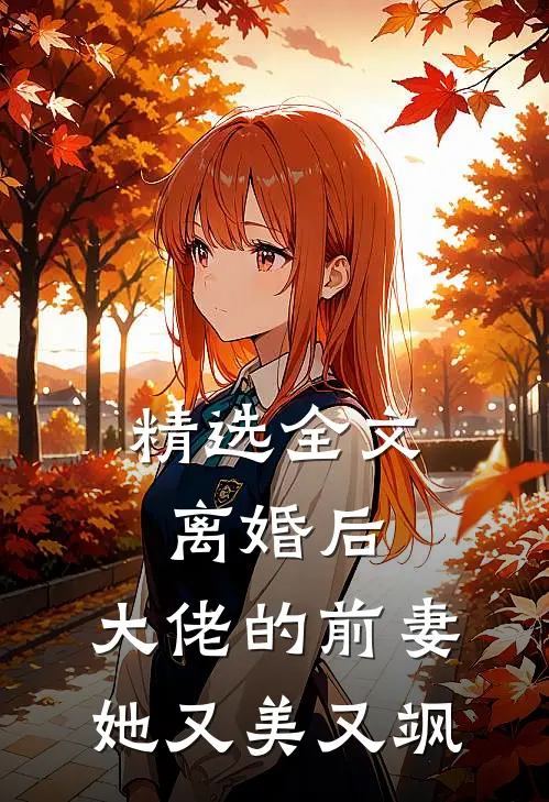 精选全文离婚后，大佬的前妻她又美又飒