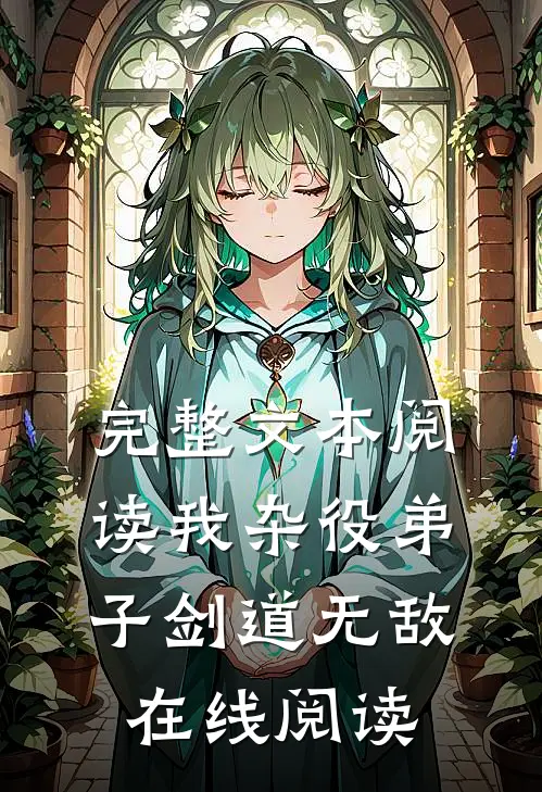 完整文本阅读我杂役弟子剑道无敌在线阅读