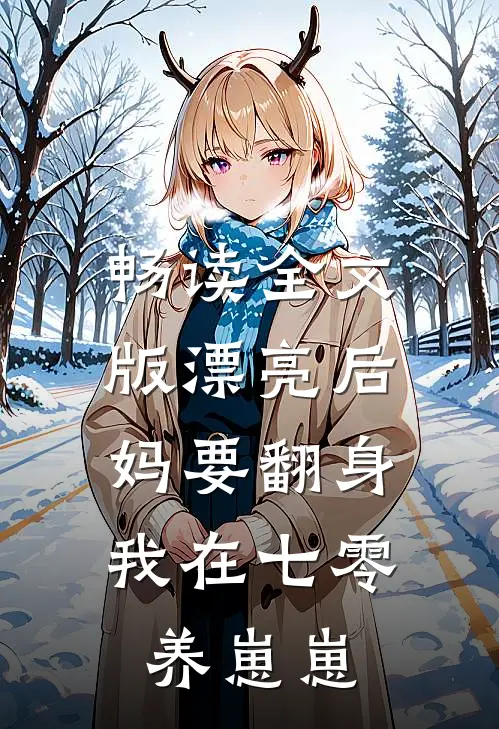 畅读全文版漂亮后妈要翻身，我在七零养崽崽