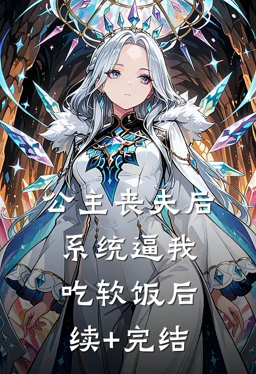 公主丧夫后，系统逼我吃软饭后续+完结