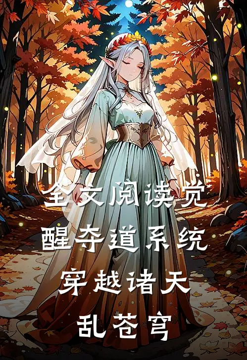 全文阅读觉醒夺道系统，穿越诸天乱苍穹