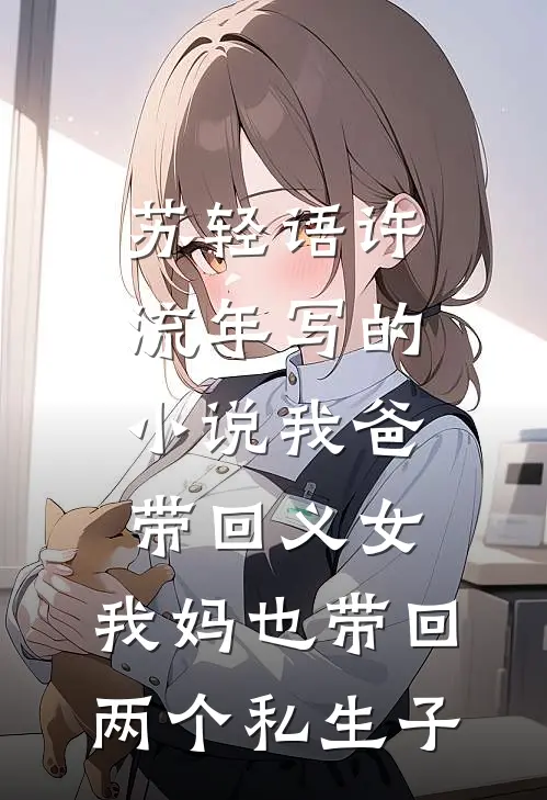 苏轻语许流年写的小说我爸带回义女，我妈也带回两个私生子