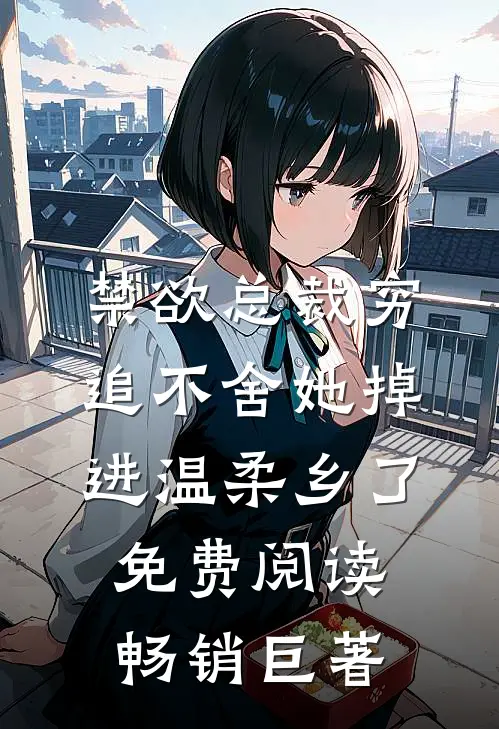 禁欲总裁穷追不舍她掉进温柔乡了免费阅读畅销巨著