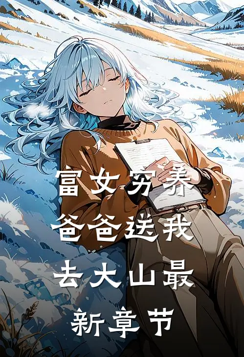 富女穷养：爸爸送我去大山最新章节