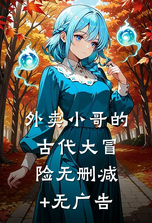 外卖小哥的古代大冒险无删减+无广告