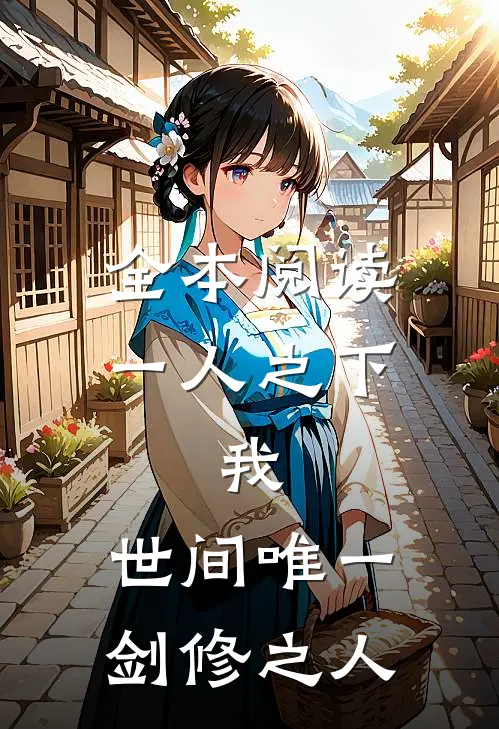 全本阅读一人之下：我，世间唯一剑修之人