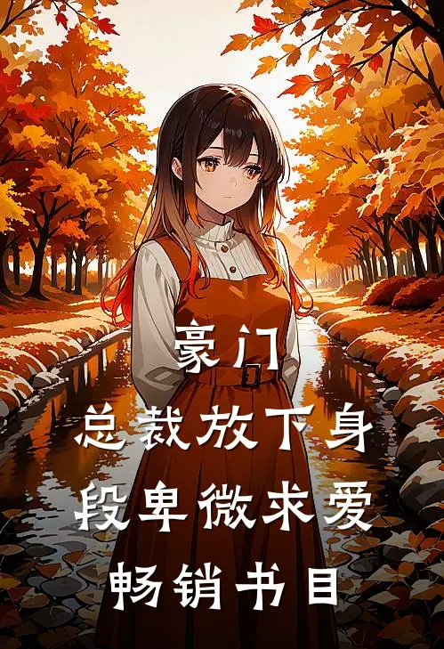 豪门：总裁放下身段卑微求爱畅销书目