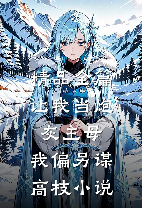 精品全篇让我当炮灰主母,我偏另谋高枝小说