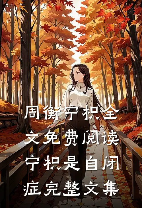 周衡宁枳全文免费阅读 宁枳是自闭症完整文集