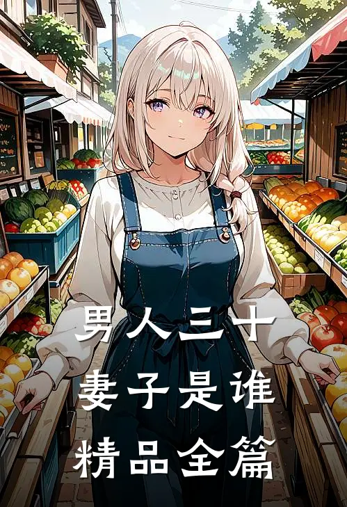 男人三十：妻子是谁精品全篇