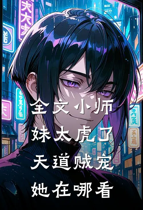 全文小师妹太虎了天道贼宠她在哪看