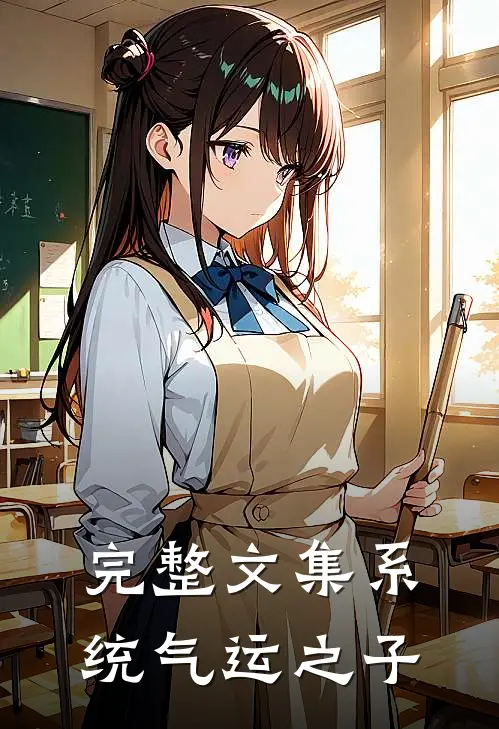 完整文集系统气运之子