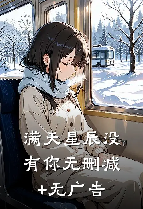 满天星辰没有你无删减+无广告