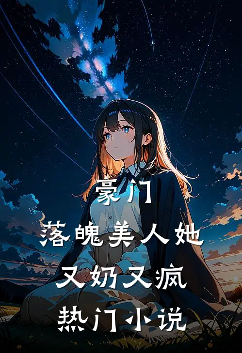 豪门：落魄美人她又奶又疯热门小说