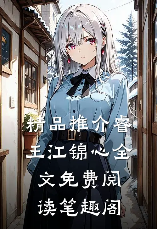 精品推介睿王江锦心全文免费阅读笔趣阁
