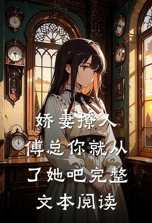 娇妻撩人，傅总你就从了她吧完整文本阅读