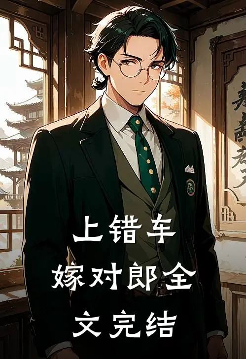 上错车，嫁对郎全文完结