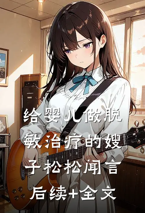给婴儿做脱敏治疗的嫂子松松闻言后续+全文