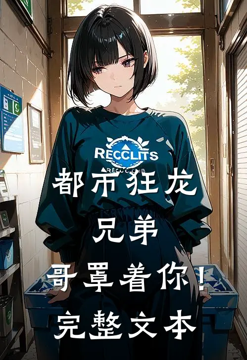 都市狂龙：兄弟，哥罩着你！完整文本