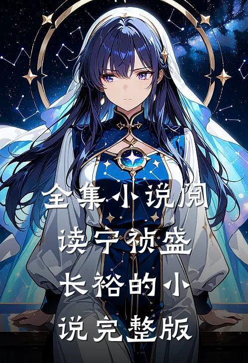 全集小说阅读宁祯盛长裕的小说完整版