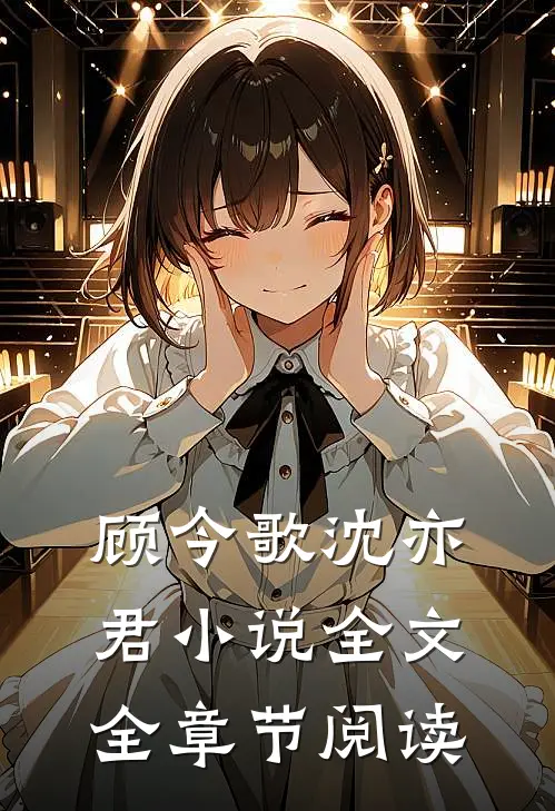 顾今歌沈亦君小说全文全章节阅读