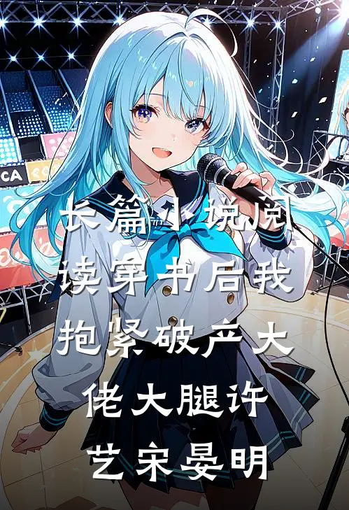 长篇小说阅读穿书后我抱紧破产大佬大腿许艺宋晏明