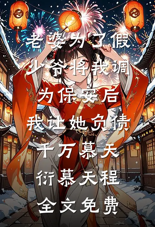老婆为了假少爷将我调为保安后，我让她负债千万慕天衍慕天程全文免费