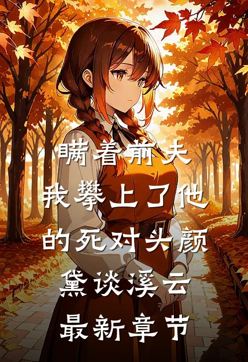 瞒着前夫，我攀上了他的死对头颜黛谈溪云最新章节