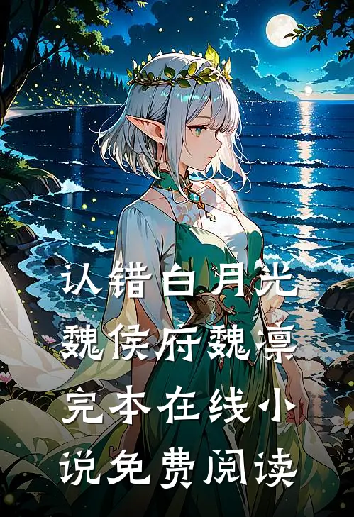 认错白月光魏侯府魏凛完本在线小说免费阅读