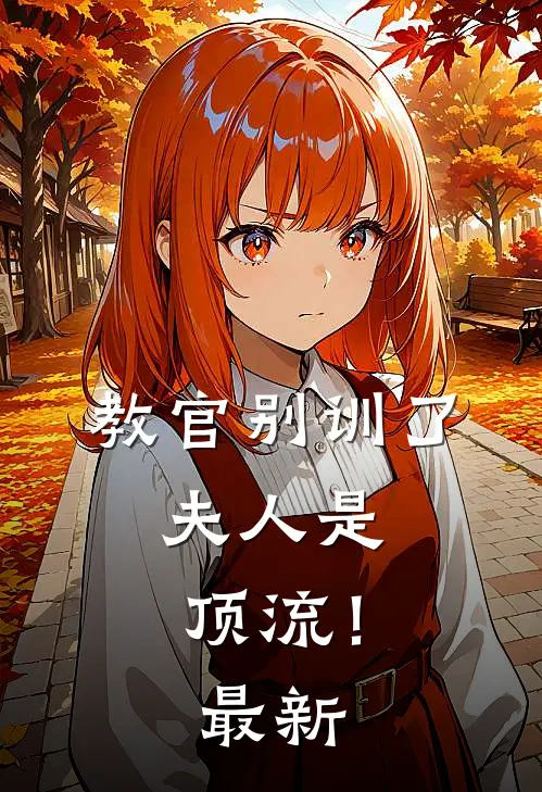 教官别训了，夫人是顶流！最新